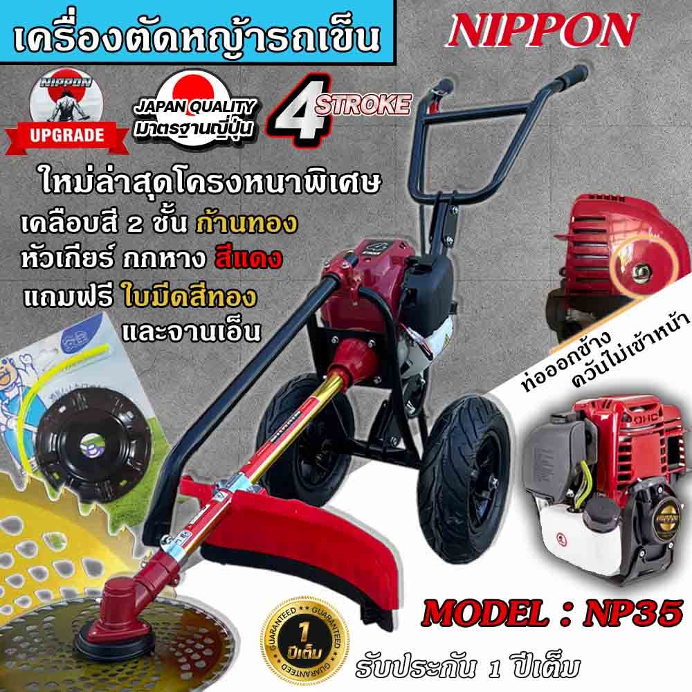เครื่องตัดหญ้ารถเข็น  เครื่องตัดหญ้า 4 จังหวะ ยี่ห้อ  นิปปอน รุ่น NP35 (NIPPON) โครงดำ รุ่นใหม่ เเข็งเเรงที่สุดในไทย