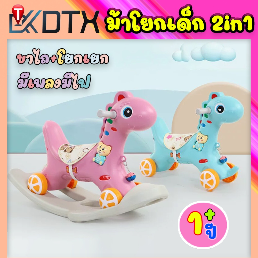 ซื้อ DTXmarket ม้าโยก2in1 ม้าโยกเด็ก รถลากม้า ของเล่นเด็ก ม้าโยก ม้าล้อเลื่อนสำหรับเด็ก 1-3ปี มีเสียงเพลง