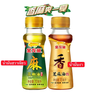 น้ำมันฮวาเจียว น้ำมันงา เพิ่มความหอม เพิ่มรสชา ทำอาหารได้หลากหลายเมนู 70ml 芝麻香油 花椒油