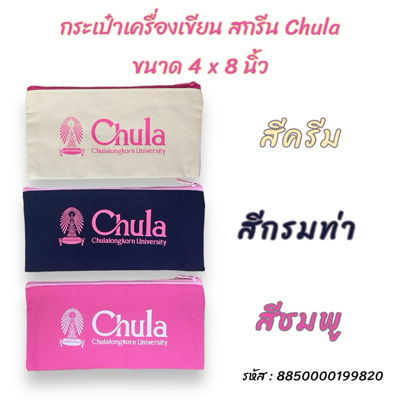 (ไลฟ์สไตล์) กระเป๋าเครื่องเขียน สกรีน Chula  ขนาด 8x4 นิ้ว | 8850000199820 | 45