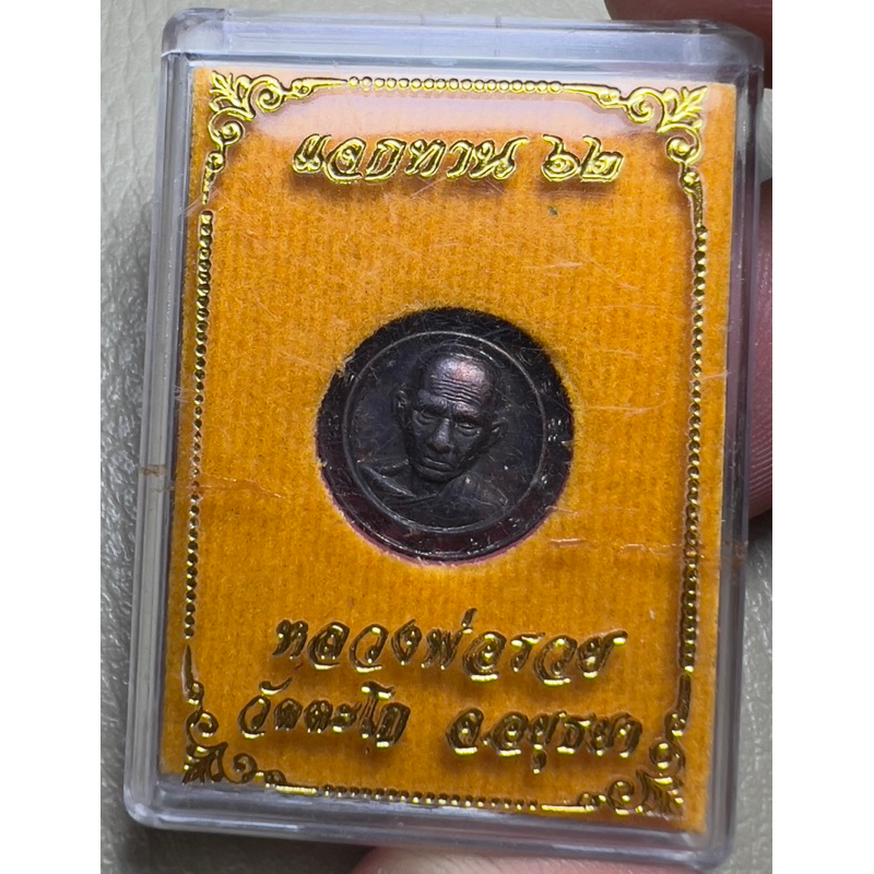 เหรียญกฐินกระดุมหลวงพ่อรวยปี62