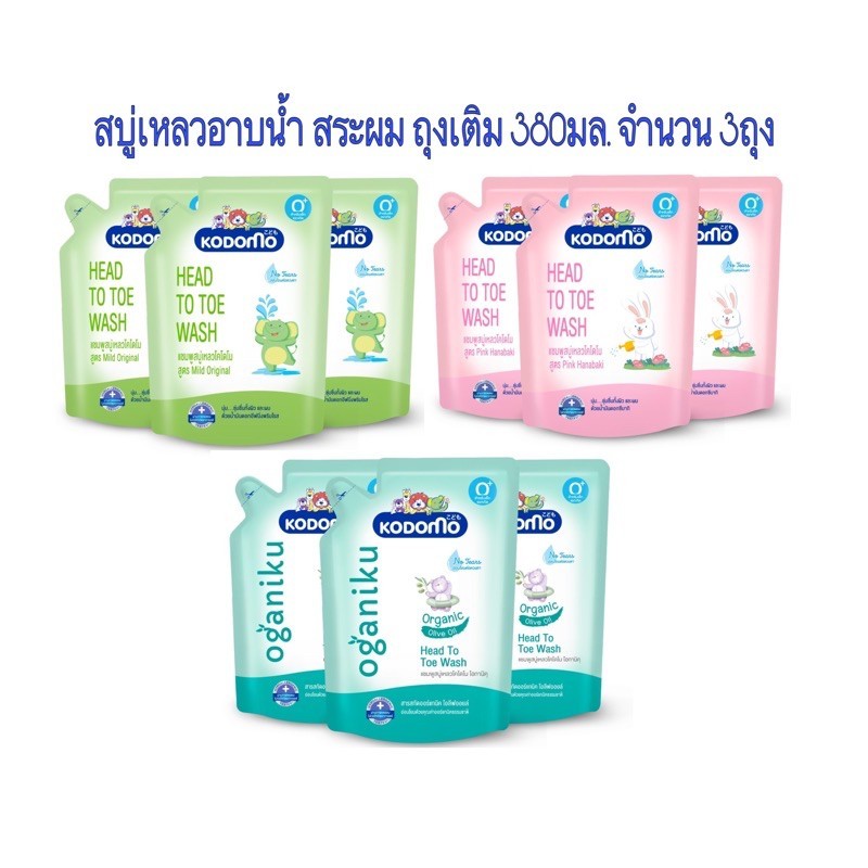 Kodomo โคโดโม Head to Toe แชมพูสบู่เหลว ถุงเติม Pack-3 เลือกสูตร
