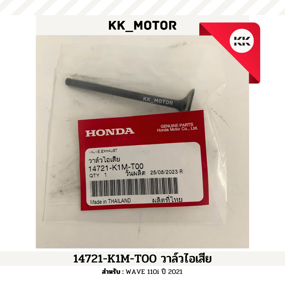 วาล์วไอเสีย (14721-K1M-T00)_WAVE 110i 2021 ของแท้เบิกศูนย์100%