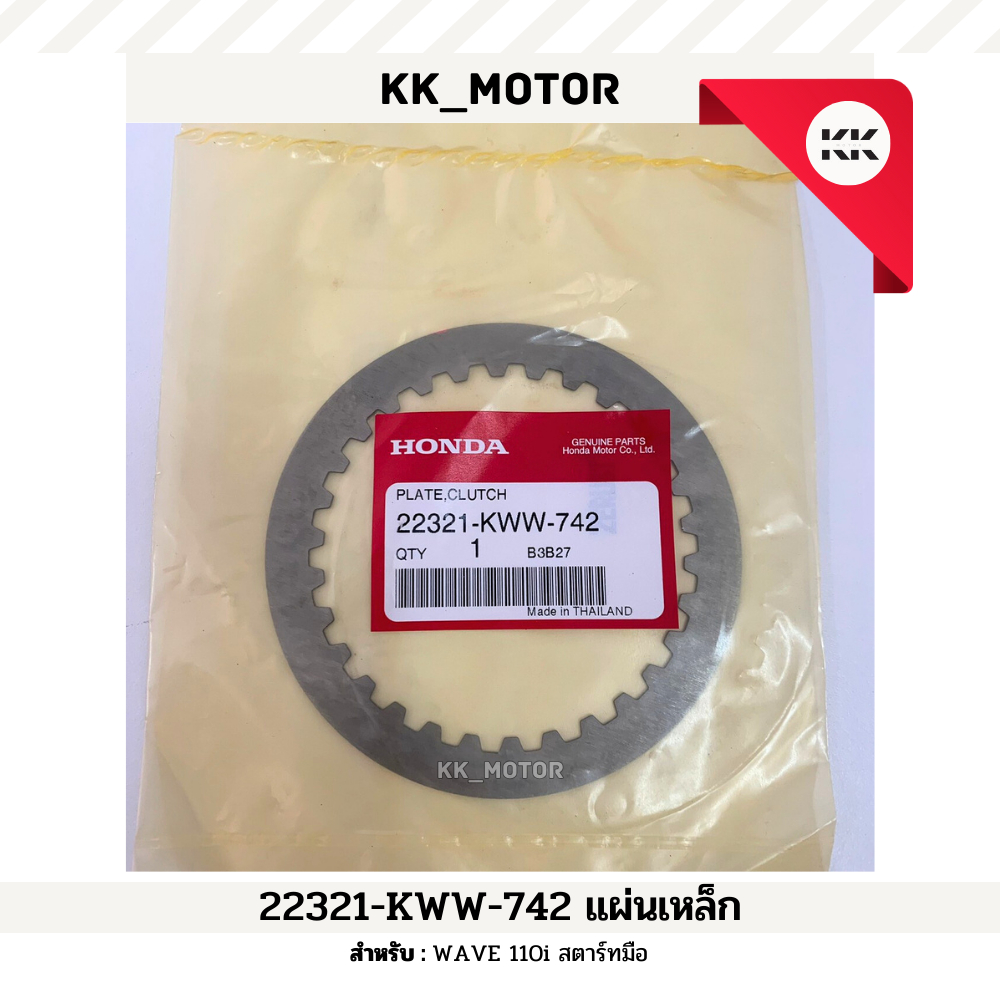 แผ่นเหล็ก (22321-KWW-742)_WAVE 110i สตาร์ทมือ ของแท้เบิกศูนย์100%