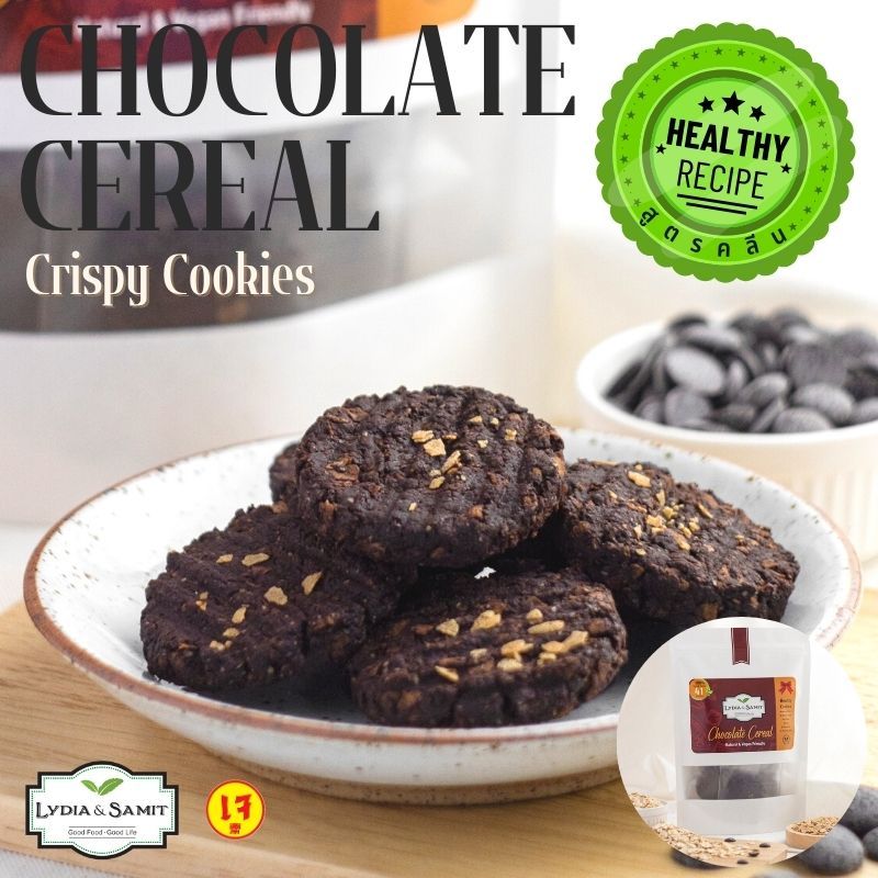 คุกกี้คลีนเจ ธัญพืชช็อกโกแลต (Chocolate Cereal Healthy Cookies) ขนมคลีน ขนมสุขภาพ สูตรเจ จากLydia&Samit