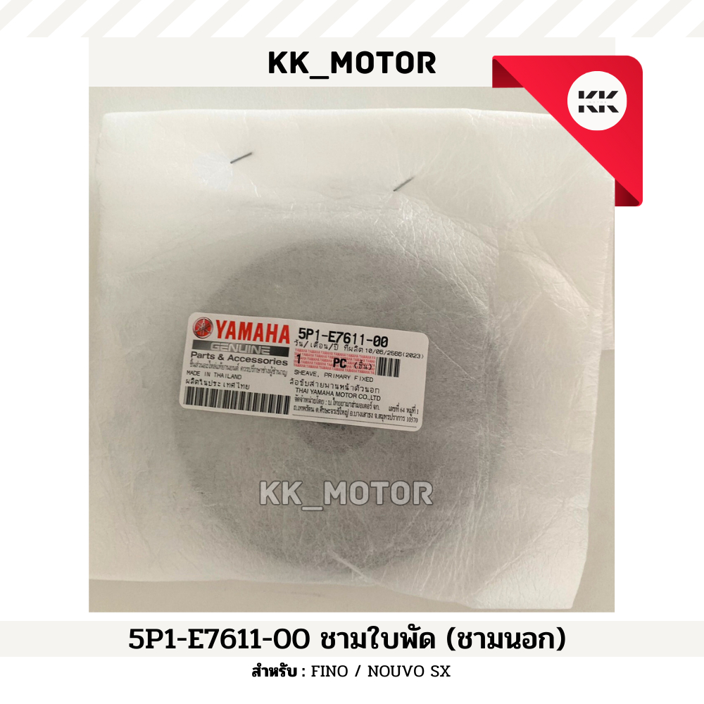 ชามใบพัด (5P1-E7611-00)_FINO / NOUVO SX ของแท้เบิกศูนย์100%