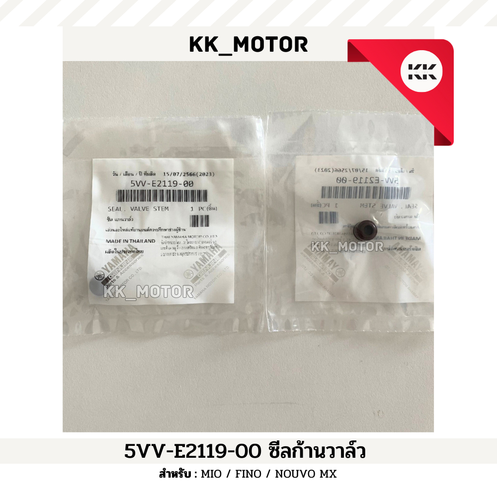 ซีลก้านวาล์ว (5VV-E2119-00)_MIO / FINO / NOUVO MX ราคาต่อ 1 ชิ้น ของแท้เบิกศูนย์100%