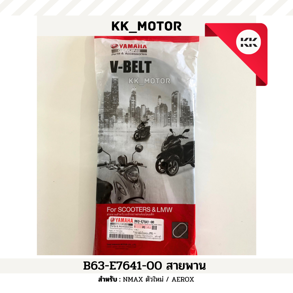 สายพาน (B63-E7641-00)_NMAX ตัวใหม่ / AEROX ของแท้เบิกศูนย์100%