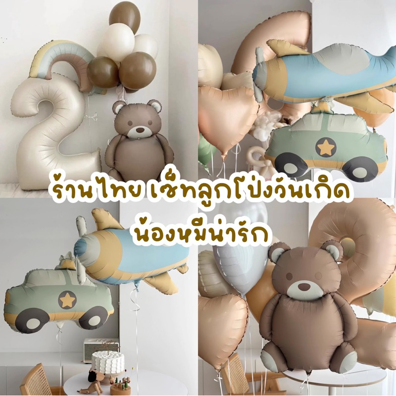 ร้านไทย ลูกโป่งวันเกิด ธีมน้องหมีสีน้ำตาล มีรถ สายรุ้ง เครื่องบิน คุมธีมคุมโทนสุดๆ ผิวน้องเป็นเนื้อแมท สวยมากเลยค่า