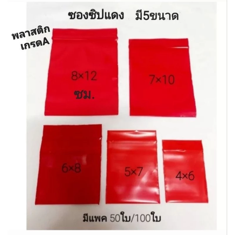 ซองซิปแดง พลาสติก คุณภาพดี เกรดA(ทึบไม่ใส)ใส่เครื่องประดับ/ของมงคลต่างๆ (แบ่งขาย50/100ใบ)มี5ขนาด