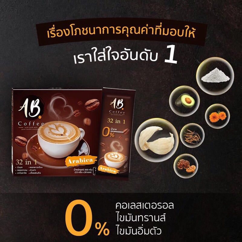 [1 กล่อง]AB Coffee 32 IN 1 กาแฟสุขภาพ รังนกผสมคอลลาเจน บำรุงร่างกาย