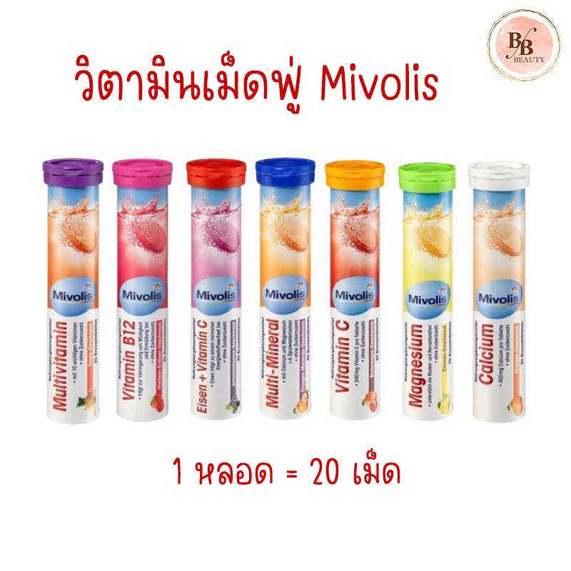 Mivolis วิตามินเม็ดฟู่ มิโวลิส เม็ดฟู่เยอรมัน