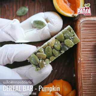 เมล็ดฟักทองอัดแท่ง (Cereal bar) ตราPatta 齋·حلال ธัญพืชสายสุข…