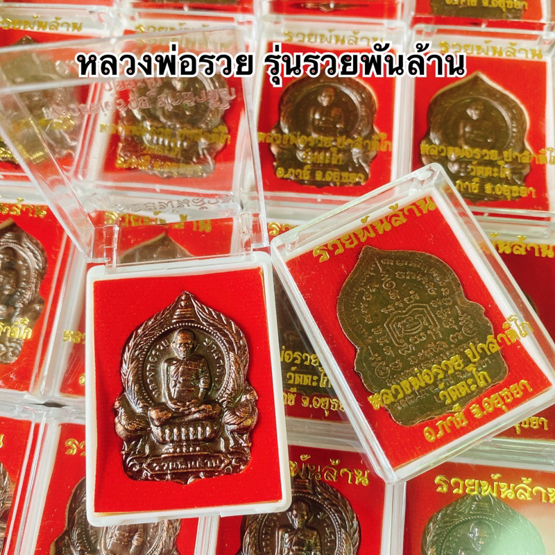 ยกลัง100องค์ หลวงพ่อรวยปาสาทิโกวัดตะโกภาชีอยุธยารุ่นรวยพันล้านบรรจุกล่องกำมะหยี่สีแดงอย่างดีหลวงพ่อรวย100องค์