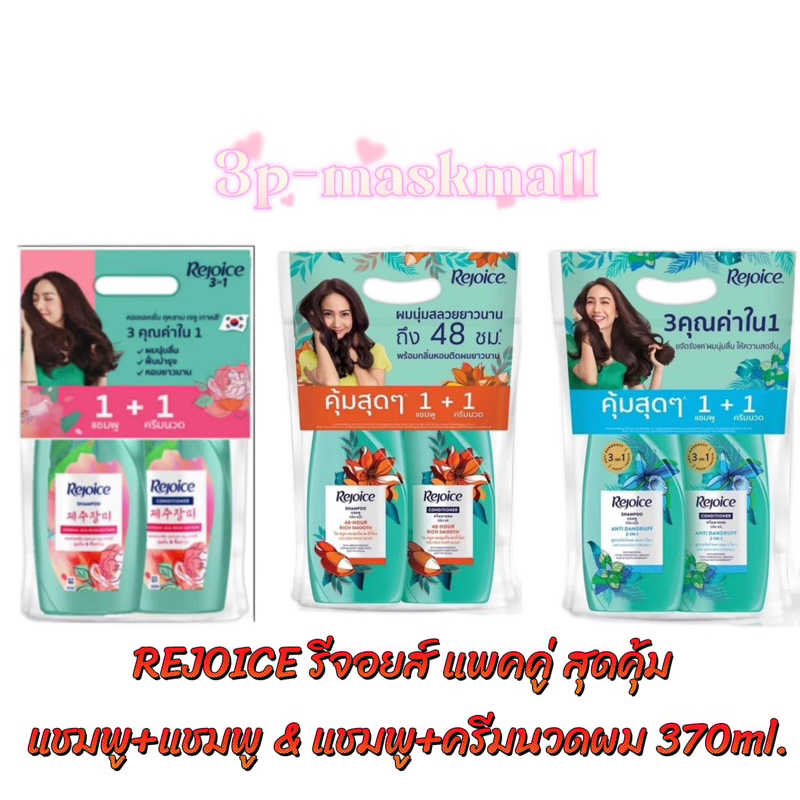 🔥ลด50%ในไลฟ์🔥พร้อมส่ง Rejoice รีจอยส์ แชมพู+แชมพู/แชมพู+ครีมนวด ขนาด 370ml.