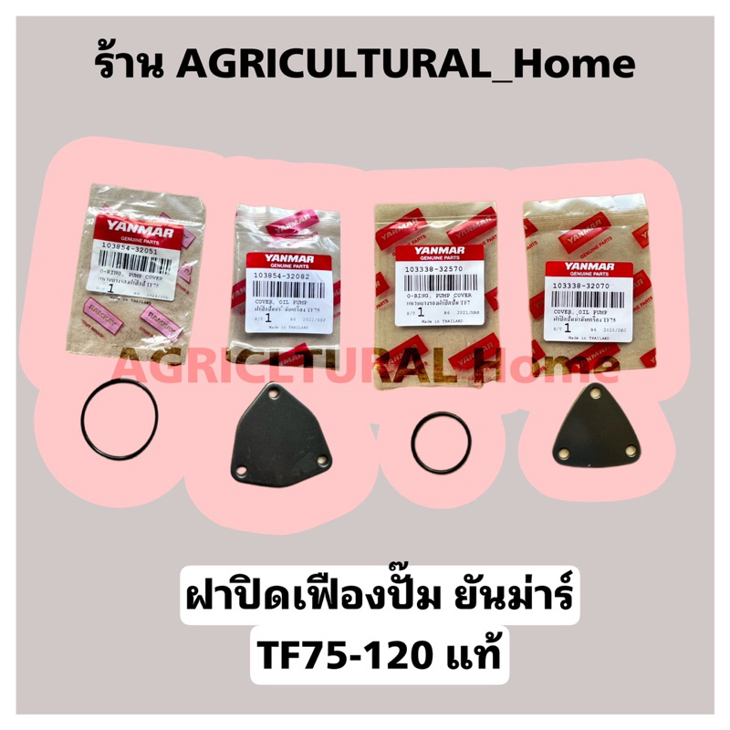 ฝาปิด+โอริง เฟืองปั้มน้ำมันเครื่อง ยันม่าร์ TF75-115 L LM TF110-120DI TF150Di TF140-160  จ้าวพลัง จ้าวโลก ของแท้ 100%