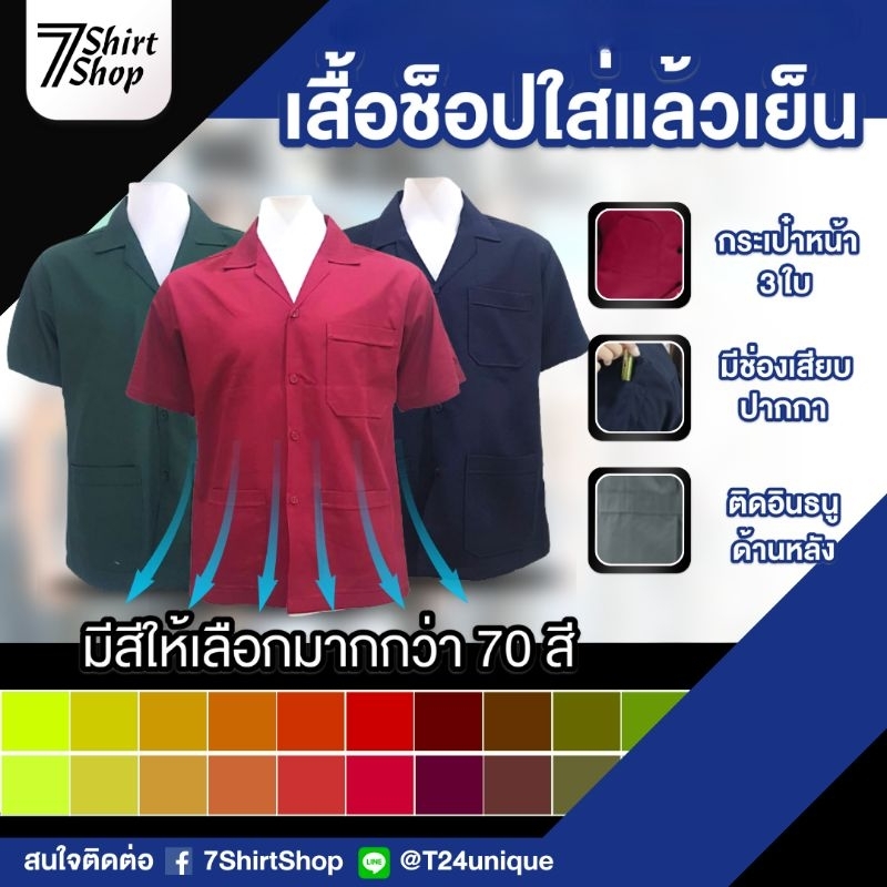 เสื้อช็อปใส่แล้วเย็น (ผ้ามันสแปนเนชใส่สบาย)