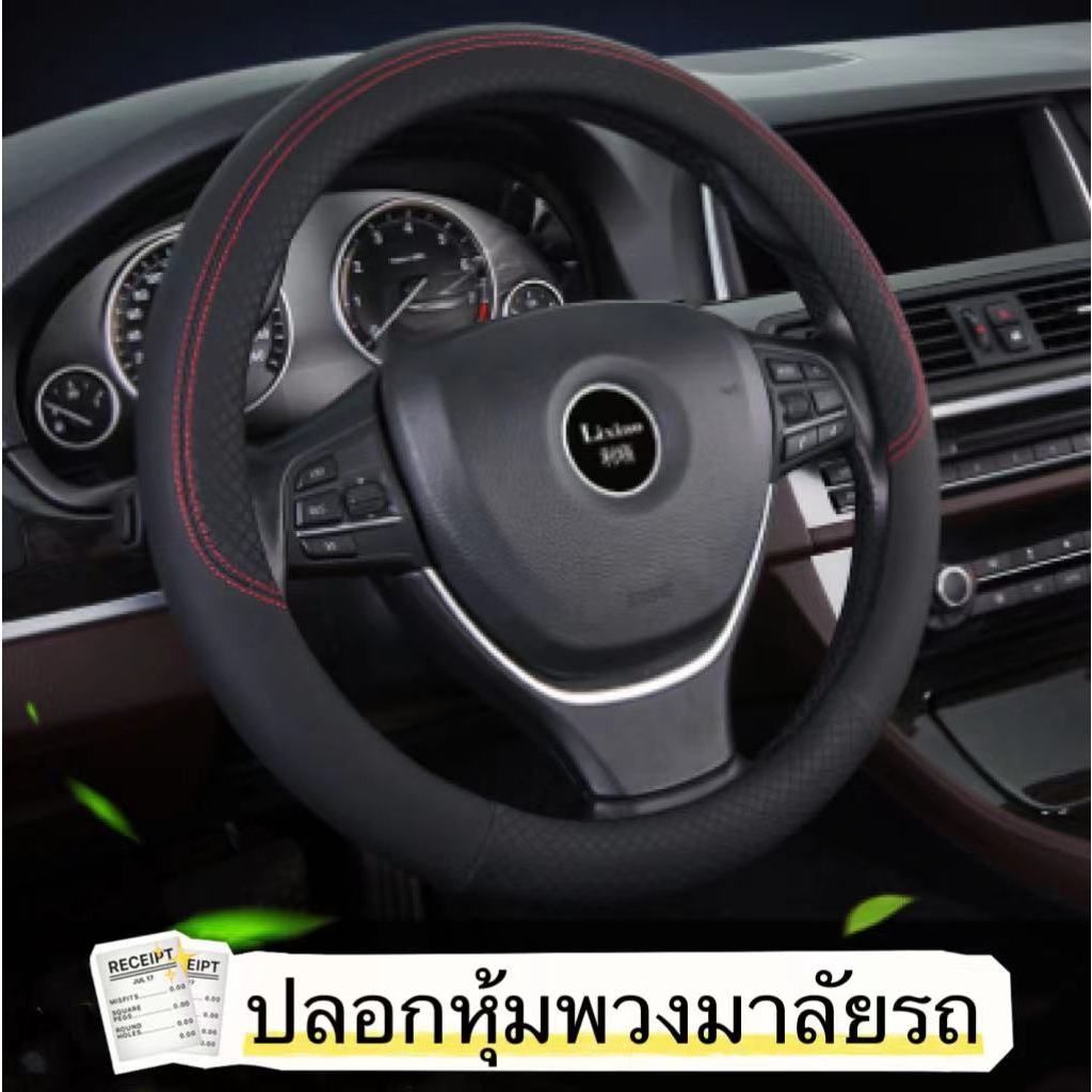 ปลอกหุ้มพวงมาลัย หุ้มพวงมาลัย หนังนุ่มสบายมือ ทุกรุ่น ทุกยี่ห้อ ปลอกพวงมาลัย