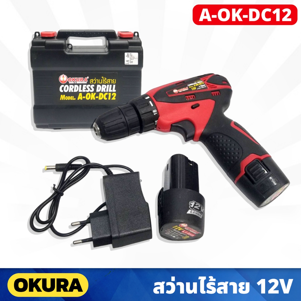 OKURA สว่านไร้สาย กำลังไฟ 12V 3/8นิ้ว รุ่น A-OK-DC12 พร้อมแบต ที่ชาร์จ และกล่องเก็บ