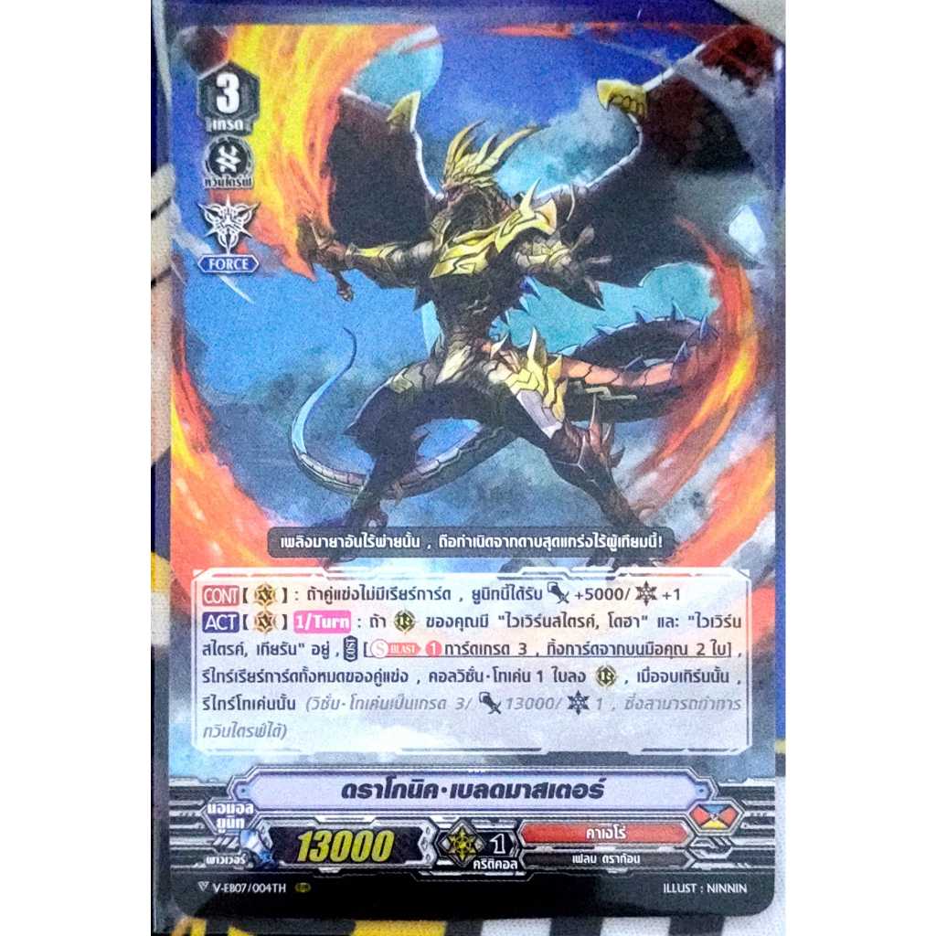 การ์ด แวนการ์ด ดราโกนิค-เบลดมาสเตอร์ (การ์ดไม่ฟรอย) แคลน คาเงโร่ เกรด 3 V-EB07/004TH RRR