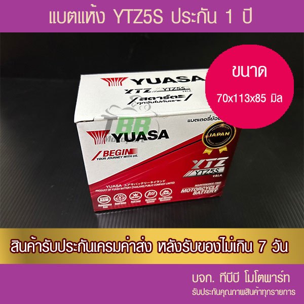 แบตรถมอเตอร์ไซค์ YUASA YTZ5S (CCA 179) แบตแห้ง ห่อกันกระแทก