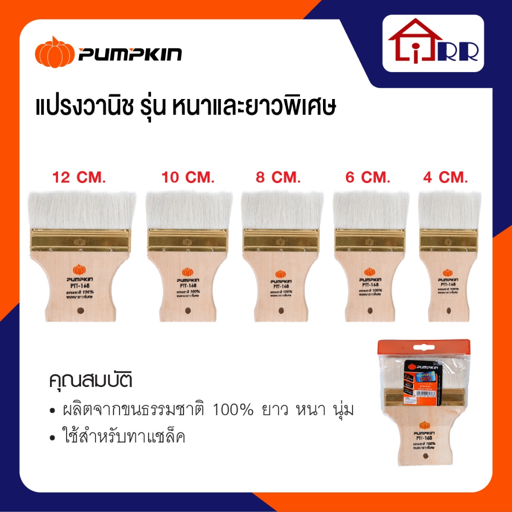 แปรงวานิช  PTT-168 PUMPKIN 4cm.-30155 / 6cm.-30156 / 8cm.-30157 / 10cm.-30158 / 12cm.-30159