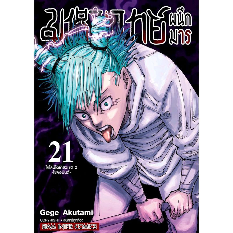 (ครบชุด) มหาเวทย์ผนึกมาร เล่ม 0,1-30 จบ มือหนึ่ง Jujutsu Kaisen มังงะ หนังสือ การ์ตูน