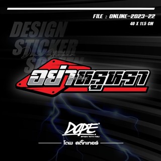 สติกเกอร์แต่งรถ ติดรถ งานตัดประกอบ สะท้อนแสง กันน้ำ ทนแดด ทน…