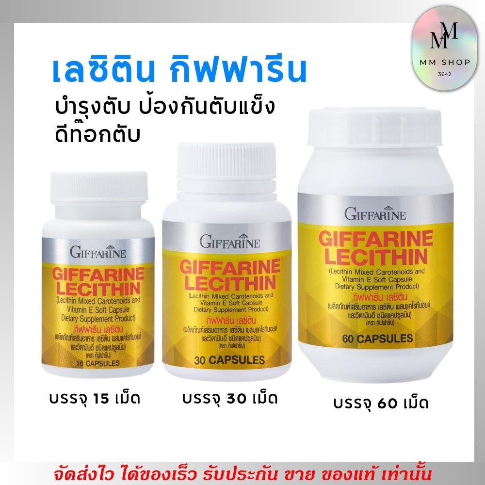 เลซิติน บำรุงตับ ดีท๊อกตับ ป้องกันโรคตับต่างๆ กิฟฟารีน Lecithin Giffarine ผสมแคโรทีนอยด์ และวิตามินอ