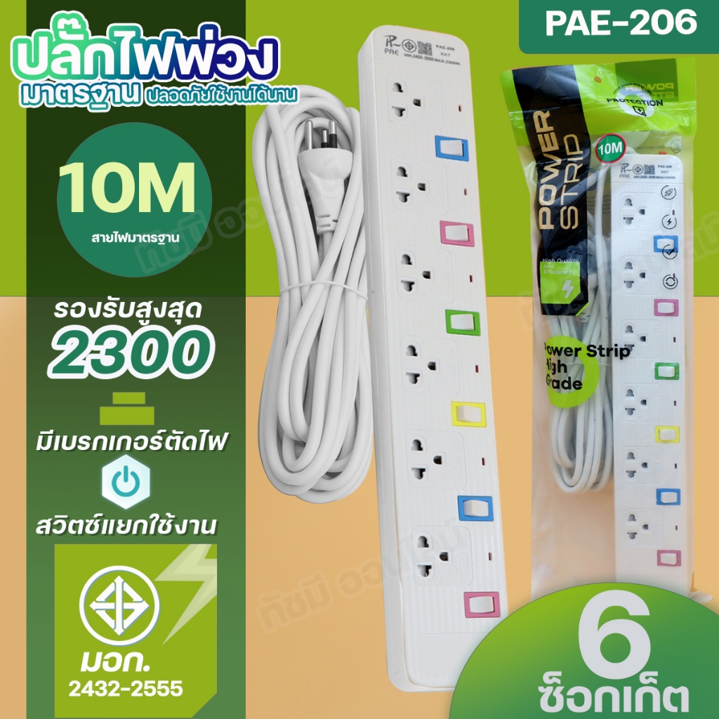 [ลูกค้าใหม่ 1 บาท ]ปลั๊กไฟ PAE204 PAE205 PAE206  PN1093U PN1094U PN1095U ยาว 3 5 8 10 เมตรได้มาตรฐาน