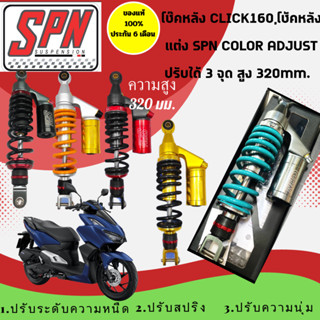 โช้คหลัง SPN PLUS ADJUST HONDA CLICK-125/CLICK-150/CLICK-160…