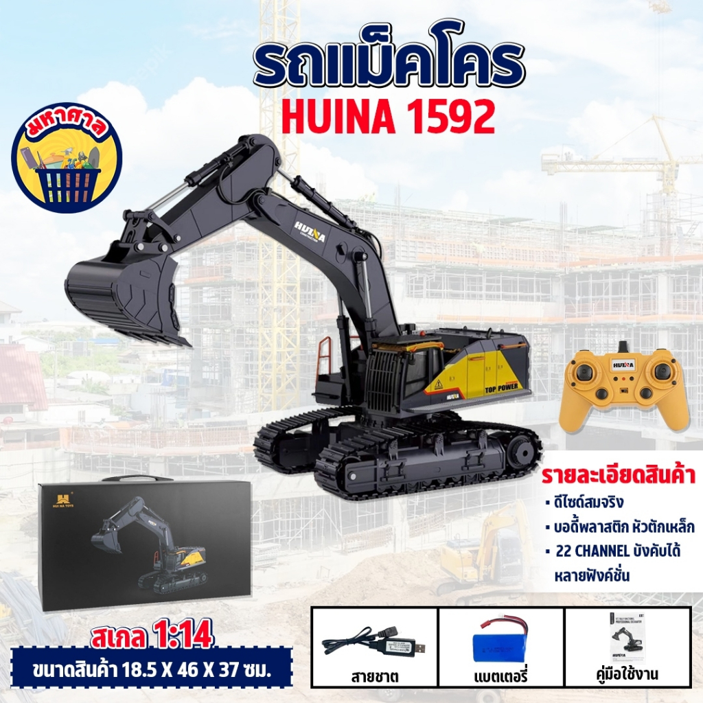 รถแม็คโคร Huina 1592 22 Channel รถแบคโฮ รถแมคโคร รถดัมพ์ สไตล์ Volvo รถบรรทุก รถบังคับ 1/14 2.4Ghz R