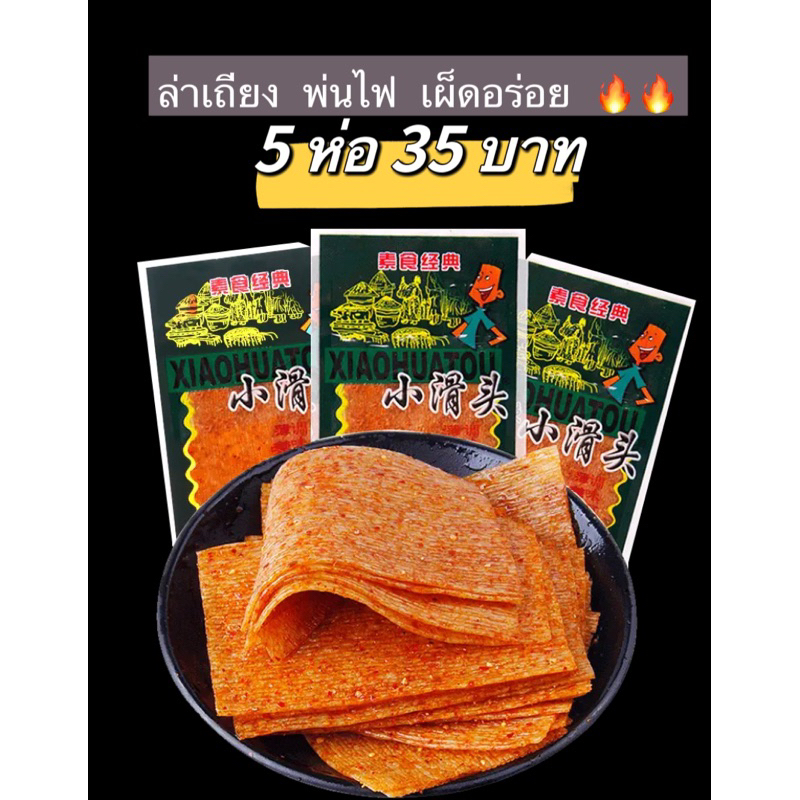 ล่าเถียว🌶 แบบแผ่น เผ็ดชาต้นตำรับแท้ 100 % มีให้เลือก 2 แบบ แกะถุงกินได้เลย 5ห่อ 35 บาท