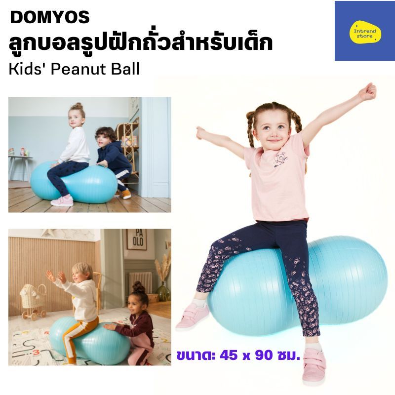 DOMYOS Kids' Peanut Ball ลูกบอลรูปฝักถั่วสำหรับเด็ก เสริมพัฒนาการของเด็ก ฝึกการทรงตัวได้ดี(ไม่มีที่สูบลม)