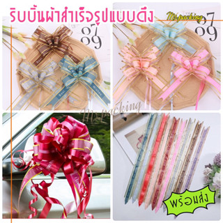 พร้อมส่ง!! ริบบิ้นสำเร็จรูปแบบดึงเอง