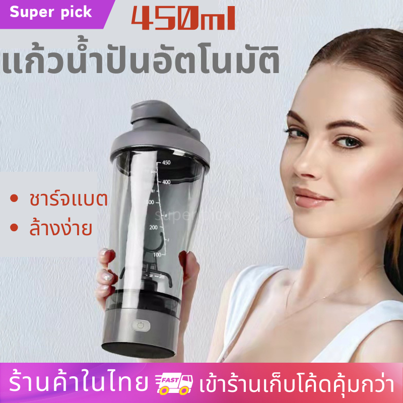 แก้วปั่นอัตโนมัติ450ML คนโปรตีน พกพาได้ไร้สาย