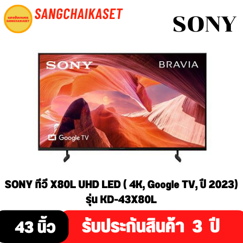 SONY TV X80L UHD LED (43", 4K, Google TV, 2023) รุ่น KD-43X80L