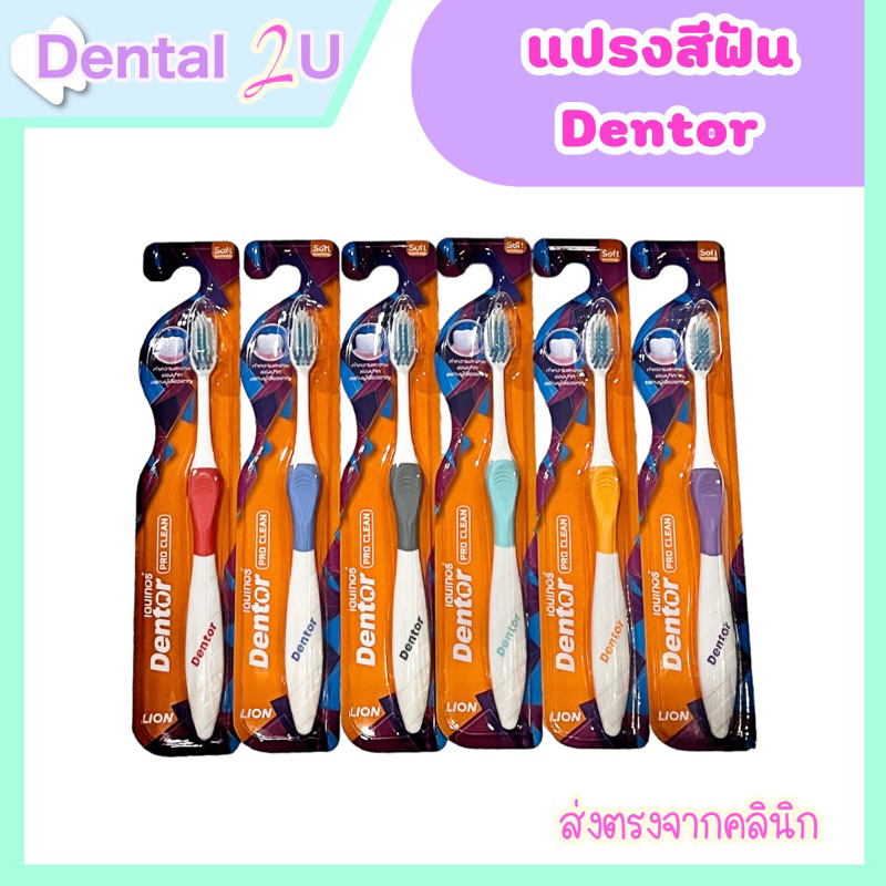 แปรงสีฟัน เดนเทอร์ DENTOR PROCLEAN แบบแพคเดี่ยว และ แพคคู่ จำนวน 1 ชิ้น