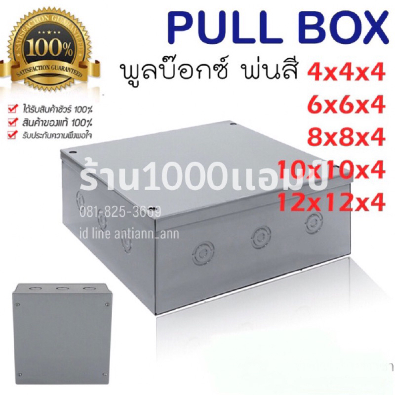 PULL BOX พลูบ๊อกซ์ เลือกขนาดได้ บ๊อกเหล็ก กล่องเหล็ก
