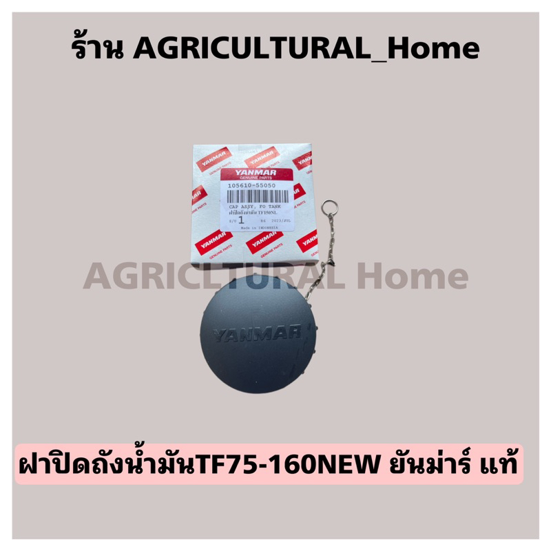 #รุ่นใหม่สีดำ ใช่ร่วมกันฝาถังน้ำมัน ยันม่าร์ แท้ TF75 TF85 TF105 TF115 L,LM จ้าวพลัง จ้าวโลก TF120 ฝาปิดถัง แท้ 100%