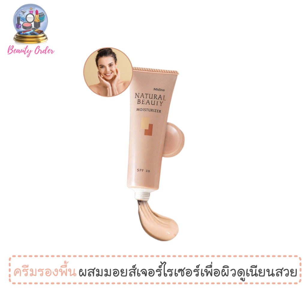 ครีมรองพื้น มิสทีน เนเชอรัล บิวตี้ มอยส์เจอร์ไรเซอร์ Mistine Natural Beauty Moisturizer SPF 20 50 g.