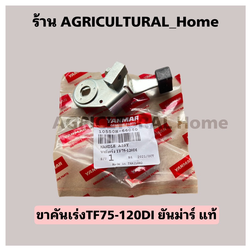 ขาคันเร่ง TF75 TF85 TF105 TF115 จ้าวโลก จ้าวพลัง ยันมาร์ แท้100%