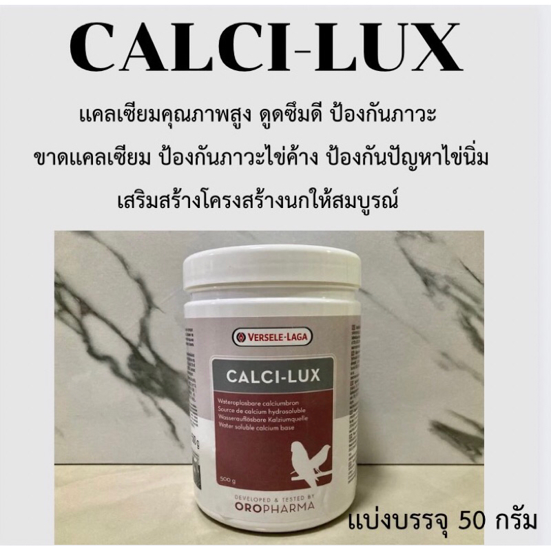 CALCI-LUX แคลเซียมชนิดผงละลายน้ำ คุณภาพสูง ดูดซึมดี แบ่งจำหน่าย50g