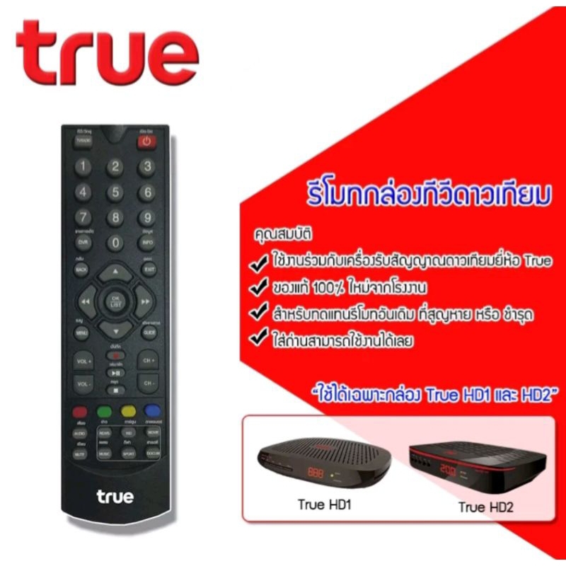 รีโมททรูวิชั่นใช้กับกล่อง true HD 1 และ HD 2