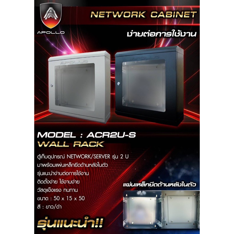 ตู้ RACK มาตรฐานสากล  มาพร้อมแผ่นเหล็กยึดด้านหลังในตัว รุ่นACR2U-S ยี่ห้อ APOLLO