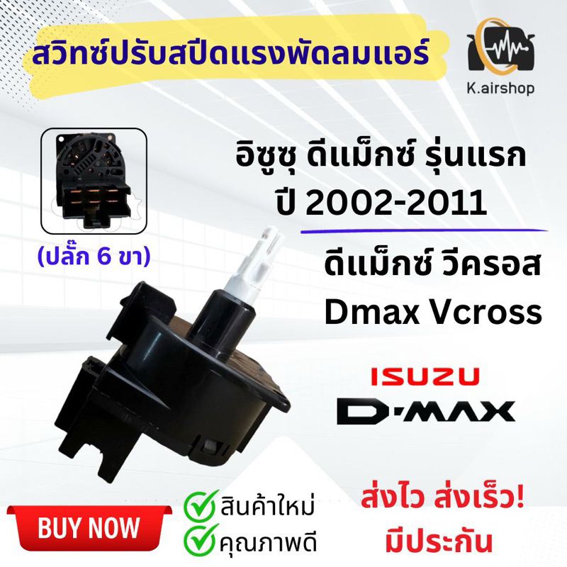 สวิทช์วอลุ่ม ปรับสปีดพัดลม อิซูซู ดีแม็กซ์ รุ่น1 ปี2003-11 (Switch Dmax ขาว) Isuzu Dmax D-max สวิตพัดลม ปรับสปีดพัดลม