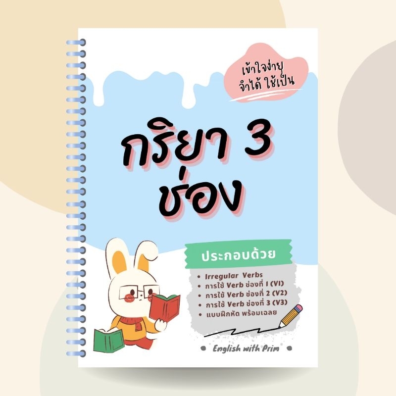 กริยา 3 ช่อง ภาษาอังกฤษ พร้อมการอธิบายการใช้