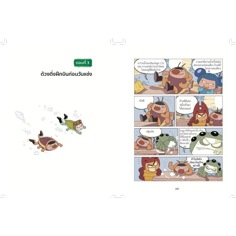 โรงเรียนแมลง เล่ม 1 2 3 4 การ์ตูนความรู้วิทยาศาสตร์ thumbnail 10