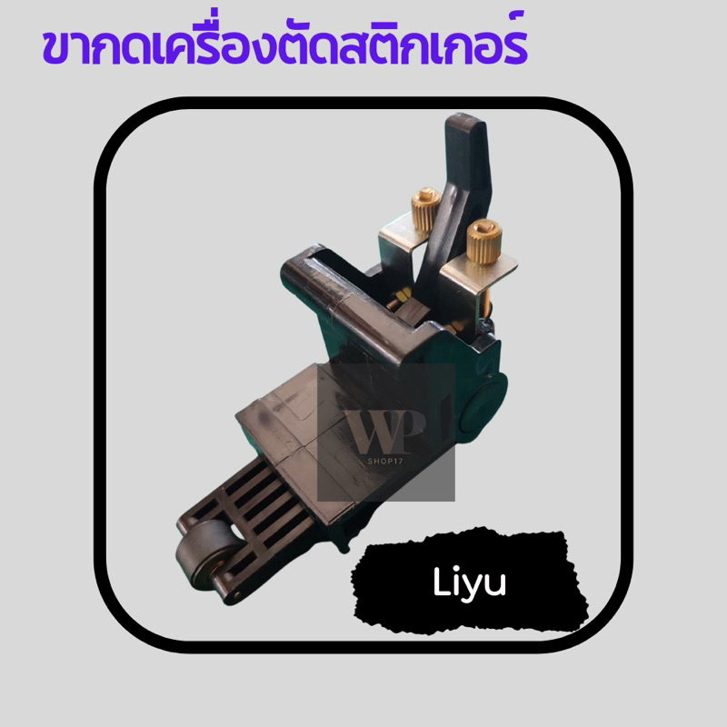 ขากดเครื่องตัดสติกเกอร์ ชุดขาล็อคล้อกดสติกเกอร์ รุ่นKUCO Pinch Rollerassy Tenethรุ่นเก่า-ใหม่ Liyu Pcut คุณภาพทนทาน
