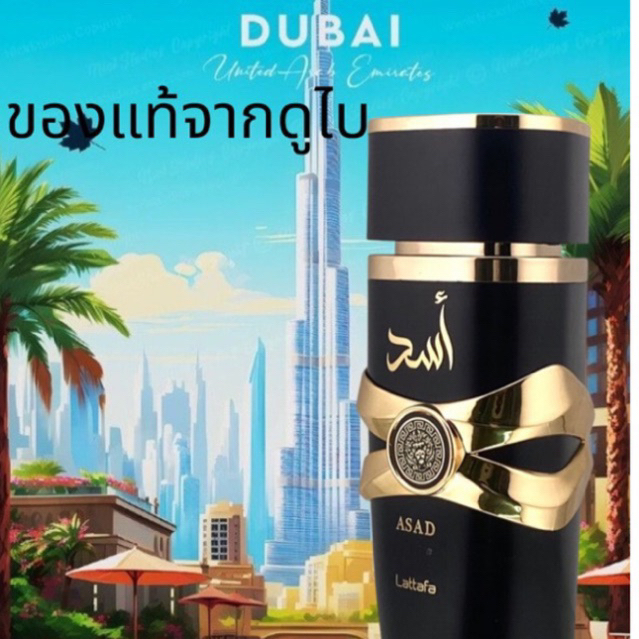 Asad by Lattafa ขนาด100ml.น้ำหอมดูไบกลิ่นผู้ชายยอดนิยม (กล่องซีล)ของแท้ มีสติ๊กเกอร์3มิติ